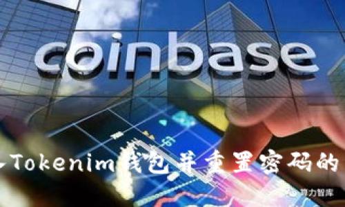 如何导入Tokenim钱包并重置密码的详细指南