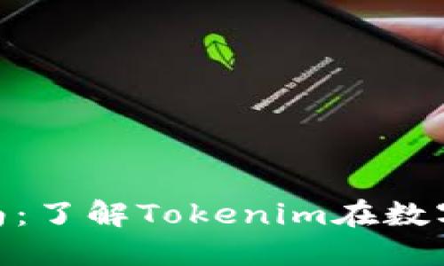 Tokenim交易指南:了解Tokenim在数字货币市场的潜力