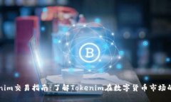 Tokenim交易指南：了解Tok