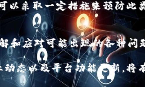    EOS如何将代币提取到Tokenim平台  / 

 guanjianci  EOS, Tokenim, 代币提取  /guanjianci 

 什么是EOS和Tokenim？
 EOS是一个去中心化的区块链平台，旨在支持可扩展的去中心化应用（DApps）。它通过提供高性能、高可扩展性和低交易费用的环境，令开发者更容易构建和管理DApps。EOS的共识机制采用了委托权益证明（DPoS），这意味着区块生产者由EOS代币持有者选出，从而保证了网络的安全性和效率。

 Tokenim是一个数字资产管理平台，它专注于简化和用户的数字资产交易体验。Tokenim为用户提供了一种直观的方式来存储、交易和管理他们的加密资产。除了方便的交易功能，Tokenim还提供分析工具和市场信息，帮助用户做出更明智的投资决定。

 EOS代币提取到Tokenim的步骤
 将EOS代币提取到Tokenim平台的过程主要包括准备工作、创建Tokenim账户、代币转移、及核实交易等几个步骤。以下是详细的步骤说明：

h4 步骤一：准备工作/h4
 在开始转移EOS代币之前，你需要确认几个关键条件：首先，你必须拥有EOS代币，并且这些代币应该在一个支持的个人钱包中。常见的EOS钱包包括Scatter、EOS Lynx和Alicer等。此外，你还需要确保你的Tokenim账户已经创建并激活，确保你了解Tokenim的手续费结构和相关政策。

h4 步骤二：创建Tokenim账户/h4
 如果你还未注册Tokenim，你需要访问Tokenim官方网站并按照步骤完成注册。注册时，可能需要提供一些个人信息，例如电子邮件地址和手机号码。完成验证后，你会收到一封确认邮件，点击邮件中的链接来激活账户。

h4 步骤三：代币转移/h4
 登录Tokenim后，找到资产管理部分，进入EOS代币的管理页面。你需要输入你从钱包转出时获得的Tokenim地址。在进行转移之前，确保这个地址是你在Tokenim上获取的准确地址，以确保代币能够成功到达你的Tokenim账户。

 在输入地址后，选择要转移的EOS数量，并确认交易所需的手续费。手续费的数量可能因网络拥堵情况而异，因此建议适当调整以确保转移顺利。确认所有信息无误后，点击“转移”按钮，完成交易。

h4 步骤四：核实交易/h4
 交易完成后，可以在Tokenim的账户中查看，通常系统会在几分钟内确认交易。你可以在Tokenim的交易记录部分查看到相关信息，包括交易ID、时间戳和已转移的数量等。

 提取过程中常见的问题及解决方案
 在代币提取过程中，用户可能会遇到一些常见问题，例如转账失败、手续费不明、代币未到账等。以下是一些常见问题及其对应解决方案：

h4 问题一：转账失败的原因/h4
 如果在转账过程中出现“转账失败”的提示，可能有多种原因。首先，确保你输入的Tokenim地址是正确的。如果地址输入错误，代币会被发送到错误的账户。此外，确保你有足够的EOS余额来支付转账的手续费。过低的余额会导致交易无法处理。另外，网络拥堵时，转账也可能受到影响，建议稍后再试。

h4 问题二：手续费不明确/h4
 有些用户在提取EOS代币时，可能对平台手续费不太清楚。手续费通常是根据网络状态和交易金额而定的，Tokenim会在交易前显示预期的手续费。在确认之前，请仔细阅读相关信息，确保对手续费有充分了解。如果仍有疑问，可以查阅Tokenim的网站指南或联系客服获取帮助。

h4 问题三：代币未到账/h4
 提取EOS后，若在Tokenim账户中未能找到相应的代币，首先需要确认交易是否成功。可以通过交易ID在EOS区块浏览器中验证。如果交易状态正常但仍未到账，可以尝试手动刷新Tokenim账户。如问题依旧存在，建议联系Tokenim客服进行反馈和进一步处理。

h4 问题四：怎样保障我的账户安全/h4
 在任何平台上进行交易时，用户最关心的通常是账户安全。为了确保你的Tokenim账户安全，首先要使用强密码，并定期更改。开启双重身份验证（2FA）是一种可靠的保护措施，避免未经授权的访问。此外，定期检查账户活动，如果发现任何异常，立即进行账户锁定和修改密码等操作。

h4 问题五：如何处理错误的发送地址/h4
 假如在转移代币时不小心输入了错误的地址，遗憾的是，无法追回这些代币，因为区块链的特性决定了交易一旦确认就不可逆。不过，可以采取一定措施来预防此类问题。在进行代币发送时，确保多次确认地址的准确性，并考虑使用“地址簿”功能来保存常用地址，减少错误的可能性。

 总结
 提取EOS代币到Tokenim的过程相对简单，但用户在操作时仍需仔细确认每个细节，以确保交易的安全和顺利完成。在整个过程中，了解和应对可能出现的各种问题也同样重要。通过掌握相关知识，用户可以更加自信地管理他们的数字资产。

 在如何提取代币的过程中，保持警惕和学习是至关重要的。随着区块链技术的不断进步，用户的需求也在不断变化，因此持续关注行业动态以及平台功能更新，将有助于提高用户的交易体验。
