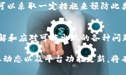    EOS如何将代币提取到Tokenim平台  / 

 guanjianci  EOS, Tokenim, 代币提取  /guanjianci 

 什么是EOS和Tokenim？
 EOS是一个去中心化的区块链平台，旨在支持可扩展的去中心化应用（DApps）。它通过提供高性能、高可扩展性和低交易费用的环境，令开发者更容易构建和管理DApps。EOS的共识机制采用了委托权益证明（DPoS），这意味着区块生产者由EOS代币持有者选出，从而保证了网络的安全性和效率。

 Tokenim是一个数字资产管理平台，它专注于简化和用户的数字资产交易体验。Tokenim为用户提供了一种直观的方式来存储、交易和管理他们的加密资产。除了方便的交易功能，Tokenim还提供分析工具和市场信息，帮助用户做出更明智的投资决定。

 EOS代币提取到Tokenim的步骤
 将EOS代币提取到Tokenim平台的过程主要包括准备工作、创建Tokenim账户、代币转移、及核实交易等几个步骤。以下是详细的步骤说明：

h4 步骤一：准备工作/h4
 在开始转移EOS代币之前，你需要确认几个关键条件：首先，你必须拥有EOS代币，并且这些代币应该在一个支持的个人钱包中。常见的EOS钱包包括Scatter、EOS Lynx和Alicer等。此外，你还需要确保你的Tokenim账户已经创建并激活，确保你了解Tokenim的手续费结构和相关政策。

h4 步骤二：创建Tokenim账户/h4
 如果你还未注册Tokenim，你需要访问Tokenim官方网站并按照步骤完成注册。注册时，可能需要提供一些个人信息，例如电子邮件地址和手机号码。完成验证后，你会收到一封确认邮件，点击邮件中的链接来激活账户。

h4 步骤三：代币转移/h4
 登录Tokenim后，找到资产管理部分，进入EOS代币的管理页面。你需要输入你从钱包转出时获得的Tokenim地址。在进行转移之前，确保这个地址是你在Tokenim上获取的准确地址，以确保代币能够成功到达你的Tokenim账户。

 在输入地址后，选择要转移的EOS数量，并确认交易所需的手续费。手续费的数量可能因网络拥堵情况而异，因此建议适当调整以确保转移顺利。确认所有信息无误后，点击“转移”按钮，完成交易。

h4 步骤四：核实交易/h4
 交易完成后，可以在Tokenim的账户中查看，通常系统会在几分钟内确认交易。你可以在Tokenim的交易记录部分查看到相关信息，包括交易ID、时间戳和已转移的数量等。

 提取过程中常见的问题及解决方案
 在代币提取过程中，用户可能会遇到一些常见问题，例如转账失败、手续费不明、代币未到账等。以下是一些常见问题及其对应解决方案：

h4 问题一：转账失败的原因/h4
 如果在转账过程中出现“转账失败”的提示，可能有多种原因。首先，确保你输入的Tokenim地址是正确的。如果地址输入错误，代币会被发送到错误的账户。此外，确保你有足够的EOS余额来支付转账的手续费。过低的余额会导致交易无法处理。另外，网络拥堵时，转账也可能受到影响，建议稍后再试。

h4 问题二：手续费不明确/h4
 有些用户在提取EOS代币时，可能对平台手续费不太清楚。手续费通常是根据网络状态和交易金额而定的，Tokenim会在交易前显示预期的手续费。在确认之前，请仔细阅读相关信息，确保对手续费有充分了解。如果仍有疑问，可以查阅Tokenim的网站指南或联系客服获取帮助。

h4 问题三：代币未到账/h4
 提取EOS后，若在Tokenim账户中未能找到相应的代币，首先需要确认交易是否成功。可以通过交易ID在EOS区块浏览器中验证。如果交易状态正常但仍未到账，可以尝试手动刷新Tokenim账户。如问题依旧存在，建议联系Tokenim客服进行反馈和进一步处理。

h4 问题四：怎样保障我的账户安全/h4
 在任何平台上进行交易时，用户最关心的通常是账户安全。为了确保你的Tokenim账户安全，首先要使用强密码，并定期更改。开启双重身份验证（2FA）是一种可靠的保护措施，避免未经授权的访问。此外，定期检查账户活动，如果发现任何异常，立即进行账户锁定和修改密码等操作。

h4 问题五：如何处理错误的发送地址/h4
 假如在转移代币时不小心输入了错误的地址，遗憾的是，无法追回这些代币，因为区块链的特性决定了交易一旦确认就不可逆。不过，可以采取一定措施来预防此类问题。在进行代币发送时，确保多次确认地址的准确性，并考虑使用“地址簿”功能来保存常用地址，减少错误的可能性。

 总结
 提取EOS代币到Tokenim的过程相对简单，但用户在操作时仍需仔细确认每个细节，以确保交易的安全和顺利完成。在整个过程中，了解和应对可能出现的各种问题也同样重要。通过掌握相关知识，用户可以更加自信地管理他们的数字资产。

 在如何提取代币的过程中，保持警惕和学习是至关重要的。随着区块链技术的不断进步，用户的需求也在不断变化，因此持续关注行业动态以及平台功能更新，将有助于提高用户的交易体验。