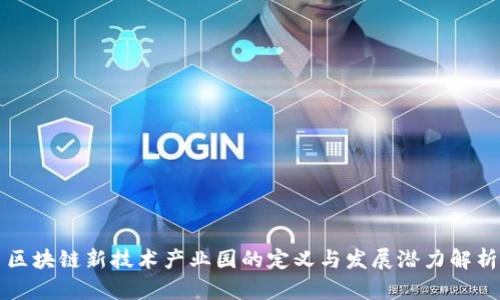 区块链新技术产业园的定义与发展潜力解析