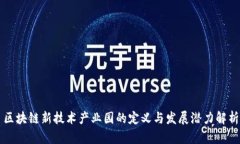 区块链新技术产业园的定