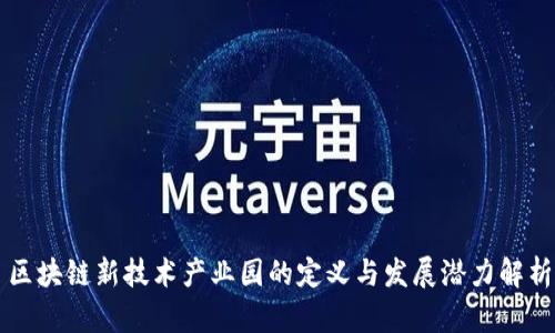 区块链新技术产业园的定义与发展潜力解析