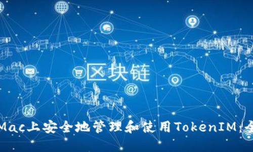 如何在Mac上安全地管理和使用TokenIM:全面指南