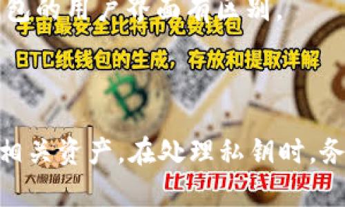 jiaotitokenim私钥能导入哪里？全面解答和使用指南/jiaoti
tokenim, 私钥, 钱包导入/guanjianci

在加密货币的世界中，私钥是确保资产安全的关键之一。Tokenim作为一种数字资产管理工具，其私钥的安全性和可导入性也受到了广泛关注。本文将通过详细介绍Tokenim的私钥导入使用，帮助用户更好地管理其数字资产。

一、什么是Tokenim私钥？
Tokenim私钥是与用户钱包相关联的安全码，用于签署交易和访问数字资产。每个Tokenim用户都拥有一个独特的私钥，用于证明其对资产的拥有权。私钥的安全性直接关系到用户投资的安全。如果私钥被泄露或丢失，用户将无法在区块链上访问其资产。

二、为何需要导入Tokenim私钥？
导入私钥的原因有很多，首先是因为用户可能需要在不同的设备上使用Tokenim钱包。通过将私钥导入到不同的平台或钱包中，用户可以方便地管理其资产。此外，当Tokenim自身的服务出现问题时，用户可以将私钥导入其他数字钱包，以确保能随时访问和管理资产。

三、Tokenim私钥导入的常用钱包
在技术不断进步的今天，有多种数字钱包支持Tokenim私钥的导入。以下是几种常见的钱包：
1. **MetaMask**：这是一个广泛使用的以太坊钱包，用户可以轻松导入Tokenim私钥，管理以太坊及其代币。MetaMask的用户界面友好，非常适合初学者。
2. **Trust Wallet**：这是一款官方支持的数字资产钱包，用户可以将Tokenim的私钥导入Trust Wallet，方便管理多种加密货币。
3. **Ledger**：虽然Ledger设备主要是硬件钱包，但如果用户需要导入私钥，Ledger Live也提供了这项功能，用户可以通过安全的硬件设备增强资产安全性。

四、如何导入Tokenim私钥？
导入Tokenim私钥的具体步骤可能会因钱包的不同而有所差异，但路径基本类似。以下是一般步骤：
1. **备份私钥**：在导入之前，确保你的私钥已经被安全备份，不要与他人分享。
2. **打开钱包**：在支持Tokenim私钥的数字钱包（如MetaMask）中打开应用程序。
3. **找到导入选项**：在钱包界面中找到“导入钱包”或“导入私钥”的选项。
4. **输入私钥**：按照提示将私钥粘贴到指定的框中。
5. **确认导入**：完成输入后，确认导入，钱包将会显示与Tokenim相关的资产。
以上步骤适合大多数钱包，但在具体操作时，请根据相应钱包的用户手册进行操作。

五、导入私钥的安全性
在进行Tokenim私钥的导入时，安全性是最重要的考量因素之一。用户在导入私钥时需要注意以下几点：
1. **选择安全的平台**：建议选择知名度高、用户评价良好的钱包进行私钥导入，这样可以避免某些不安全或存在安全隐患的平台。
2. **避免公共网络**：在公共网络环境下导入私钥是极其危险的，黑客可能随时记录用户的输入信息。因此，建议在安全的网络环境下完成相关操作。
3. **保持软件更新**：确保所使用的钱包应用是最新版本，这样可以防止黑客利用软件漏洞进行攻击。

六、Tokenim私钥相关问题的解答
在使用Tokenim私钥的过程中，用户可能会面临一些问题。以下是一些常见问题的详细解答，希望能帮助用户更好地理解和使用Tokenim私钥。

1. 如何恢复丢失的Tokenim私钥？
丢失私钥后，恢复是几乎不可能的。加密货币系统设计的核心就是去中心化，私钥是用户与其资产之间的唯一通行证。
如果您在导入或保存私钥时将其丢失，许多用户习惯于采用以下方法来应对这种情况：
1. **检查备份**：如果您曾经记录过私钥并保存在安全的地方，检查这些备份文件。
2. **恢复助记词**：如果您设置了助记词，可以使用它们恢复钱包。大部分钱包在创建时会提供助记词，这是恢复私钥的重要手段。
虽然以上方法在某些情况下可行，但最好的预防措施是确保将私钥安全备份。

2. Tokenim私钥导入后如何确保安全？
确保私钥导入后资产安全的最佳方法包括：
1. **使用硬件钱包**：将私钥导入硬件钱包后，害按钮不会遭到黑客入侵。
2. **双重身份验证**：启用双重身份验证增加额外保护层。
3. **不将资金停留在交易所**：导入后立即转移到安全的钱包中，防止交易所被攻击。

3. Tokenim中的私钥和助记词有什么区别？
Tokenim中的私钥和助记词是两种不同的安全保障工具：
1. **私钥**：是直接访问钱包及其资产的唯一凭证，安全性极高，但一旦丢失就无法访问。
2. **助记词**：是生成私钥的一组单词，用户可以利用它们恢复钱包。助记词更为易于记忆，但需要妥善保管。

4. 使用Tokenim私钥后，如何管理资产？
管理资产时，使用Tokenim私钥后的最佳做法包括：
1. **频繁检查账户**：定期检查交易记录，确保没有异常活动。
2. **定期备份**：无论是私钥还是助记词，都需要定期进行备份，以防意外损失。
3. **掌握风险管理知识**：了解市场波动并进行适当的资产配置，避免不必要的损失。

5. Tokenim的私钥与其他加密钱包的私钥有何异同？
Tokenim的私钥与其他加密钱包的私钥在概念上是相同的，都是用户控制其数字资产的关键。但是在实现上，各个钱包的安全措施、用户体验及支持的资产范围可能有所不同。
1. **安全措施**：不同钱包有不同的安全算法和密钥管理方法。
2. **用户体验**：某些钱包在导入私钥的流程上可能较为复杂，而其他钱包更为简单。例如，Tokenim可能与某些主流钱包的用户界面有区别。
3. **支持的资产**：某些钱包可能仅支持特定的加密货币，而Tokenim可能具有广泛的支持范围。
总之，在使用Tokenim或其他钱包时，始终将安全和用户体验置于首位。

以上为关于Tokenim私钥导入的详细介绍，以及五个相关问题的解答。希望能够帮助您更好地理解和管理Tokenim及其相关资产。在处理私钥时，务必保持警觉，保护好自己数字资产的安全。