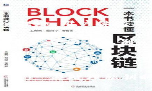 jiaotitokenim私钥能导入哪里？全面解答和使用指南/jiaoti
tokenim, 私钥, 钱包导入/guanjianci

在加密货币的世界中，私钥是确保资产安全的关键之一。Tokenim作为一种数字资产管理工具，其私钥的安全性和可导入性也受到了广泛关注。本文将通过详细介绍Tokenim的私钥导入使用，帮助用户更好地管理其数字资产。

一、什么是Tokenim私钥？
Tokenim私钥是与用户钱包相关联的安全码，用于签署交易和访问数字资产。每个Tokenim用户都拥有一个独特的私钥，用于证明其对资产的拥有权。私钥的安全性直接关系到用户投资的安全。如果私钥被泄露或丢失，用户将无法在区块链上访问其资产。

二、为何需要导入Tokenim私钥？
导入私钥的原因有很多，首先是因为用户可能需要在不同的设备上使用Tokenim钱包。通过将私钥导入到不同的平台或钱包中，用户可以方便地管理其资产。此外，当Tokenim自身的服务出现问题时，用户可以将私钥导入其他数字钱包，以确保能随时访问和管理资产。

三、Tokenim私钥导入的常用钱包
在技术不断进步的今天，有多种数字钱包支持Tokenim私钥的导入。以下是几种常见的钱包：
1. **MetaMask**：这是一个广泛使用的以太坊钱包，用户可以轻松导入Tokenim私钥，管理以太坊及其代币。MetaMask的用户界面友好，非常适合初学者。
2. **Trust Wallet**：这是一款官方支持的数字资产钱包，用户可以将Tokenim的私钥导入Trust Wallet，方便管理多种加密货币。
3. **Ledger**：虽然Ledger设备主要是硬件钱包，但如果用户需要导入私钥，Ledger Live也提供了这项功能，用户可以通过安全的硬件设备增强资产安全性。

四、如何导入Tokenim私钥？
导入Tokenim私钥的具体步骤可能会因钱包的不同而有所差异，但路径基本类似。以下是一般步骤：
1. **备份私钥**：在导入之前，确保你的私钥已经被安全备份，不要与他人分享。
2. **打开钱包**：在支持Tokenim私钥的数字钱包（如MetaMask）中打开应用程序。
3. **找到导入选项**：在钱包界面中找到“导入钱包”或“导入私钥”的选项。
4. **输入私钥**：按照提示将私钥粘贴到指定的框中。
5. **确认导入**：完成输入后，确认导入，钱包将会显示与Tokenim相关的资产。
以上步骤适合大多数钱包，但在具体操作时，请根据相应钱包的用户手册进行操作。

五、导入私钥的安全性
在进行Tokenim私钥的导入时，安全性是最重要的考量因素之一。用户在导入私钥时需要注意以下几点：
1. **选择安全的平台**：建议选择知名度高、用户评价良好的钱包进行私钥导入，这样可以避免某些不安全或存在安全隐患的平台。
2. **避免公共网络**：在公共网络环境下导入私钥是极其危险的，黑客可能随时记录用户的输入信息。因此，建议在安全的网络环境下完成相关操作。
3. **保持软件更新**：确保所使用的钱包应用是最新版本，这样可以防止黑客利用软件漏洞进行攻击。

六、Tokenim私钥相关问题的解答
在使用Tokenim私钥的过程中，用户可能会面临一些问题。以下是一些常见问题的详细解答，希望能帮助用户更好地理解和使用Tokenim私钥。

1. 如何恢复丢失的Tokenim私钥？
丢失私钥后，恢复是几乎不可能的。加密货币系统设计的核心就是去中心化，私钥是用户与其资产之间的唯一通行证。
如果您在导入或保存私钥时将其丢失，许多用户习惯于采用以下方法来应对这种情况：
1. **检查备份**：如果您曾经记录过私钥并保存在安全的地方，检查这些备份文件。
2. **恢复助记词**：如果您设置了助记词，可以使用它们恢复钱包。大部分钱包在创建时会提供助记词，这是恢复私钥的重要手段。
虽然以上方法在某些情况下可行，但最好的预防措施是确保将私钥安全备份。

2. Tokenim私钥导入后如何确保安全？
确保私钥导入后资产安全的最佳方法包括：
1. **使用硬件钱包**：将私钥导入硬件钱包后，害按钮不会遭到黑客入侵。
2. **双重身份验证**：启用双重身份验证增加额外保护层。
3. **不将资金停留在交易所**：导入后立即转移到安全的钱包中，防止交易所被攻击。

3. Tokenim中的私钥和助记词有什么区别？
Tokenim中的私钥和助记词是两种不同的安全保障工具：
1. **私钥**：是直接访问钱包及其资产的唯一凭证，安全性极高，但一旦丢失就无法访问。
2. **助记词**：是生成私钥的一组单词，用户可以利用它们恢复钱包。助记词更为易于记忆，但需要妥善保管。

4. 使用Tokenim私钥后，如何管理资产？
管理资产时，使用Tokenim私钥后的最佳做法包括：
1. **频繁检查账户**：定期检查交易记录，确保没有异常活动。
2. **定期备份**：无论是私钥还是助记词，都需要定期进行备份，以防意外损失。
3. **掌握风险管理知识**：了解市场波动并进行适当的资产配置，避免不必要的损失。

5. Tokenim的私钥与其他加密钱包的私钥有何异同？
Tokenim的私钥与其他加密钱包的私钥在概念上是相同的，都是用户控制其数字资产的关键。但是在实现上，各个钱包的安全措施、用户体验及支持的资产范围可能有所不同。
1. **安全措施**：不同钱包有不同的安全算法和密钥管理方法。
2. **用户体验**：某些钱包在导入私钥的流程上可能较为复杂，而其他钱包更为简单。例如，Tokenim可能与某些主流钱包的用户界面有区别。
3. **支持的资产**：某些钱包可能仅支持特定的加密货币，而Tokenim可能具有广泛的支持范围。
总之，在使用Tokenim或其他钱包时，始终将安全和用户体验置于首位。

以上为关于Tokenim私钥导入的详细介绍，以及五个相关问题的解答。希望能够帮助您更好地理解和管理Tokenim及其相关资产。在处理私钥时，务必保持警觉，保护好自己数字资产的安全。