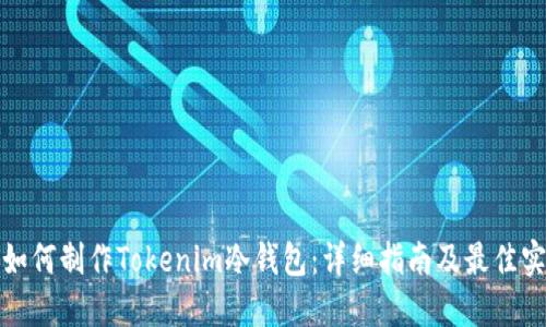 : 如何制作Tokenim冷钱包:详细指南及最佳实践