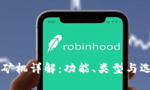 区块链矿机详解：功能、类型与选择指南