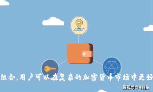 建议


  如何安全管理你的Tokenim钱包中的USDT风险？ / 
```

关键词


 guanjianci Tokenim钱包, USDT风险, 加密货币安全 /guanjianci 
```

---

### 如何安全管理你的Tokenim钱包中的USDT风险？

随着加密货币的普及，越来越多的人开始接触并使用各种类型的钱包来存储和管理资产。Tokenim钱包作为一种流行的数字资产钱包，提供了便利和高效的功能，同时也伴随着一定的风险。尤其是在USDT（泰达币）等稳定币的使用中，用户最关心的无疑是如何确保其资产的安全，并规避可能的风险。本文将深入探讨Tokenim钱包中USDT风险的管理策略，并分析相关问题，帮助用户更好地理解和应对这些挑战。

在讨论Tokenim钱包及其USDT风险的管理之前，我们首先来看一下什么是Tokenim钱包，以及USDT的特点和风险。

#### Tokenim钱包简介

Tokenim钱包是一种支持多种加密货币和数字资产储存和交易的数字钱包。它的设计旨在为用户提供安全便捷的数字资产管理体验。用户可以通过Tokenim钱包存储、发送和接收多种加密货币，包括比特币、以太坊、USDT等。Tokenim钱包通常具有较强的安全措施，包括私钥管理、交易加密、用户身份验证等，以保护用户的资产。

#### USDT的特点及潜在风险

USDT是Tether发行的一种稳定币，旨在与美元保持1:1的价值挂钩。由于其稳定性和广泛应用，USDT在市场中扮演着重要角色。然而，USDT同样面临着多种风险，如合规风险、流动性风险和市场风险。

合规风险主要体现在监管政策的变化，尤其是在各国加强对加密货币的监管后，USDT的法律地位可能面临不确定性。流动性风险则是指在高波动市场环境下，用户可能无法以期望的价格快速买入或卖出USDT。市场风险则与市场行情直接相关，虽然USDT是稳定币，理论上应该保持1:1的价值，但在极端情况下，仍然可能出现大幅波动。

通过深入了解Tokenim钱包及USDT的风险，我们可以更有效地管理钱包中的资产，并降低潜在的风险。接下来，我们将详细回答五个与Tokenim钱包和USDT风险管理相关的问题。

### 问题1：如何确保Tokenim钱包的安全？

#### 1. 选择强密码

在创建Tokenim钱包时，用户需要设置一个复杂且独特的密码。避免使用容易猜测的密码，比如出生日期或常见的字母组合。一个强密码通常包含大写字母、小写字母、数字以及符号的组合，其长度最好超过12个字符。

#### 2. 启用双因素认证（2FA）

双因素认证是一种有效的安全措施，可以显著提高钱包的安全性。用户可以将手机应用程序（如Google Authenticator或Authy）与Tokenim钱包关联，以在登录时提供额外的安全验证。即使黑客获取了用户的密码，没有手机生成的验证码，他们也无法访问钱包。

#### 3. 定期更新应用程序

Tokenim钱包和操作系统的定期更新可以修复已知的安全漏洞。用户应始终使用官方网站下载的最新版本，确保钱包应用程序和设备操作系统都保持最新。

#### 4. 保持设备安全

用户的设备也是潜在风险源，特别是在公共网络中使用时。应避免在不安全的Wi-Fi网络上进行加密货币交易，并且应该使用防病毒软件扫描设备，以确保其不受恶意软件的感染。

#### 5. 备份助记词或私钥

为了防止数据丢失，用户必须备份钱包的助记词或私钥并安全存储在离线的地方。这样，在设备丢失或损坏时，用户仍然可以通过助记词找回钱包。

### 问题2：USDT的合规风险如何处理？

#### 1. 了解相关法规

合规风险主要源于各国政府对加密货币的监管政策。用户在使用USDT时，首先应了解所在国家和地区的相关法律法规。这包括对稳定币的定义、交易结构、披露要求等。

#### 2. 选择合规交易平台

选择那些遵循法律法规的交易平台交易USDT是降低合规风险的重要措施。合规交易所通常会提供必要的用户身份验证程序，以确保其运营的合法性。

#### 3. 注意交易记录

保持良好的交易记录是处理合规风险的另一有效方法。许多国家对加密交易的纳税要求非常严格，用户必须根据当地税法申报相关收入，确保税务的合规。

#### 4. 监测监管动态

用户应定期关注与加密货币及稳定币相关的政策变化。可以通过订阅相关分析报告或关注专业媒体来获得准确的信息。在监管环境变化时，用户需要快速调整自己的投资策略。

#### 5. 加入合规讨论社区

参与一些讨论加密货币合规性的平台或社群，能够帮助用户实时获取资讯，并能分享和讨论遇到的问题和解决方案。这可以增加用户对合规风险的认识，从而采取必要的措施进行规避。

### 问题3：如何应对USDT的流动性风险？

#### 1. 选择流动性好的交易平台

流动性风险主要体现在用户希望出售USDT时无法迅速以理想价格完成交易。为了避免这种情况，用户应选择流动性较高的交易平台进行交易。例如，主流的加密货币交易所通常有更高的交易量，从而提供更好的价格和优秀的交易执行速度。

#### 2. 分析市场趋势

了解当前市场的需求和供应情况，是应对流动性风险的另一个有效方法。用户应密切关注USDT的市场动态、价格波动情况以及大宗交易的发生等，及时捕捉市场信号。

#### 3. 设定合理的交易策略

用户可以通过分散投资、设定止损点等策略降低自身的流动性风险。比如在价格波动较大的时候，可以根据市场行情逐步卖出USDT，而不必在短时间内进行大宗交易，这能减少因市场流动性不足带来的损失风险。

#### 4. 考虑使用场外交易（OTC）

场外交易是一种在正规市场之外进行的交易方式，可以避免对市场价格的冲击，同时还能提供更高的隐私性。对于大型交易者而言，使用OTC进行USDT的买卖可以有效规避流动性风险。

#### 5. 建立紧急应对计划

用户在投资USDT时，应该准备好应对突发流动性问题的方案。例如，如果某一时期市场出现剧烈波动可以选择暂时不交易，或者转向其他资产进行暂时避险。这样在流动性危机时会更加稳妥。

### 问题4：在Tokenim钱包中如何监控USDT的安全状况？

#### 1. 定期检查钱包地址的交易记录

用户应定期查看Tokenim钱包的交易记录，确保每一笔交易都是由自己发起的。任何异常的交易可能都表明钱包存在安全风险，用户应立即采取相应措施，如更换密码或联系技术支持。

#### 2. 使用专业的资产监控工具

在市场上，有一些提供加密资产监控的工具和平台，用户可以通过这些工具进行实时监控。例如，一些应用程序能够 实时提醒用户USDT价格波动情况，当超过设定阈值时发送提醒信息。

#### 3. 加入资产监督社区

用户在选定Tokenim钱包及其USDT管理后，加入一些专业的加密货币社区可以获取最新的安全信息及建议。在这些社群中，用户能够分享经验、反馈问题以及得到解决方案。

#### 4. 关注安全更新与通知

Tokenim钱包的开发团队会定期发布安全更新和通知，用户要随时关注官方消息，并在得知漏洞或安全风险后，及时采取更新和补救措施以保护资产安全。

#### 5. 配置风险预警

用户可以根据自己的需求设置风险预警，比如设定资产余额低于某一数值时进行提示。此外，还可以设定USDT价格的变动幅度达到某个程度时也发出警报，以便应对潜在的风险。

### 问题5：如何合理分配USDT与其他加密资产？

#### 1. 制定个人投资策略

用户应根据自身的风险承受能力和投资目的，制定合适的投资策略。这一策略中既要包括USDT的占比，也要兼顾其他加密货币资产的配置比例。例如，对于风险偏好较低的投资者，可以考虑将大部分资金配置在USDT中，而将少部分资金投入波动较大的加密货币中。

#### 2. 分散投资组合

通过将投资分散在多种资产上，可以有效降低总体投资组合的风险。投资者应考虑将USDT与主流币种（如比特币、以太坊）结合的组合，或投资于一些低市值但潜力巨大的新兴币种。

#### 3. 定期重新审视投资组合

市场条件是动态变化的，用户应定期审视自己的投资组合，对USDT及其他资产的配置进行调整，以符合自身的投资目标和市场环境。

#### 4. 关注市场情绪

市场情绪对加密货币价格影响巨大，用户应关注市场的整体动态，尤其是USDT作为稳定币在动荡时期的表现。根据市场情绪进行合适的资产配置调整，可以最大程度地降低风险。

#### 5. 准备应对极端行情

面对市场的极端行情，用户应对投资策略做出灵活调整，若市场出现剧烈波动，可以逐步增加或减少USDT的仓位，从而规避潜在的风险和损失。

### 结论

管理Tokenim钱包中USDT的风险并不是一件简单的事情。需要用户在密码管理、合规监控、流动性风险应对等方面都做好充分的准备和研究。同时，通过合理配置资产和定期审视投资组合，用户可以在复杂的加密货币市场中更好地保护自己的资产安全。在这个快速发展的领域，保持警觉和学习的态度至关重要，只有这样才能在数字货币投资中稳健前行。