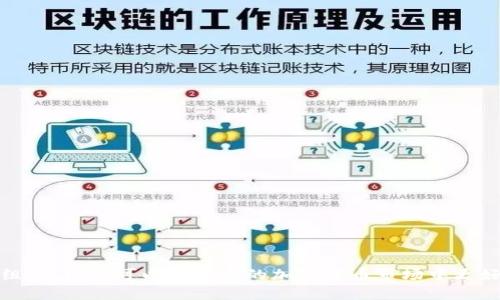 建议


  如何安全管理你的Tokenim钱包中的USDT风险？ / 
```

关键词


 guanjianci Tokenim钱包, USDT风险, 加密货币安全 /guanjianci 
```

---

### 如何安全管理你的Tokenim钱包中的USDT风险？

随着加密货币的普及，越来越多的人开始接触并使用各种类型的钱包来存储和管理资产。Tokenim钱包作为一种流行的数字资产钱包，提供了便利和高效的功能，同时也伴随着一定的风险。尤其是在USDT（泰达币）等稳定币的使用中，用户最关心的无疑是如何确保其资产的安全，并规避可能的风险。本文将深入探讨Tokenim钱包中USDT风险的管理策略，并分析相关问题，帮助用户更好地理解和应对这些挑战。

在讨论Tokenim钱包及其USDT风险的管理之前，我们首先来看一下什么是Tokenim钱包，以及USDT的特点和风险。

#### Tokenim钱包简介

Tokenim钱包是一种支持多种加密货币和数字资产储存和交易的数字钱包。它的设计旨在为用户提供安全便捷的数字资产管理体验。用户可以通过Tokenim钱包存储、发送和接收多种加密货币，包括比特币、以太坊、USDT等。Tokenim钱包通常具有较强的安全措施，包括私钥管理、交易加密、用户身份验证等，以保护用户的资产。

#### USDT的特点及潜在风险

USDT是Tether发行的一种稳定币，旨在与美元保持1:1的价值挂钩。由于其稳定性和广泛应用，USDT在市场中扮演着重要角色。然而，USDT同样面临着多种风险，如合规风险、流动性风险和市场风险。

合规风险主要体现在监管政策的变化，尤其是在各国加强对加密货币的监管后，USDT的法律地位可能面临不确定性。流动性风险则是指在高波动市场环境下，用户可能无法以期望的价格快速买入或卖出USDT。市场风险则与市场行情直接相关，虽然USDT是稳定币，理论上应该保持1:1的价值，但在极端情况下，仍然可能出现大幅波动。

通过深入了解Tokenim钱包及USDT的风险，我们可以更有效地管理钱包中的资产，并降低潜在的风险。接下来，我们将详细回答五个与Tokenim钱包和USDT风险管理相关的问题。

### 问题1：如何确保Tokenim钱包的安全？

#### 1. 选择强密码

在创建Tokenim钱包时，用户需要设置一个复杂且独特的密码。避免使用容易猜测的密码，比如出生日期或常见的字母组合。一个强密码通常包含大写字母、小写字母、数字以及符号的组合，其长度最好超过12个字符。

#### 2. 启用双因素认证（2FA）

双因素认证是一种有效的安全措施，可以显著提高钱包的安全性。用户可以将手机应用程序（如Google Authenticator或Authy）与Tokenim钱包关联，以在登录时提供额外的安全验证。即使黑客获取了用户的密码，没有手机生成的验证码，他们也无法访问钱包。

#### 3. 定期更新应用程序

Tokenim钱包和操作系统的定期更新可以修复已知的安全漏洞。用户应始终使用官方网站下载的最新版本，确保钱包应用程序和设备操作系统都保持最新。

#### 4. 保持设备安全

用户的设备也是潜在风险源，特别是在公共网络中使用时。应避免在不安全的Wi-Fi网络上进行加密货币交易，并且应该使用防病毒软件扫描设备，以确保其不受恶意软件的感染。

#### 5. 备份助记词或私钥

为了防止数据丢失，用户必须备份钱包的助记词或私钥并安全存储在离线的地方。这样，在设备丢失或损坏时，用户仍然可以通过助记词找回钱包。

### 问题2：USDT的合规风险如何处理？

#### 1. 了解相关法规

合规风险主要源于各国政府对加密货币的监管政策。用户在使用USDT时，首先应了解所在国家和地区的相关法律法规。这包括对稳定币的定义、交易结构、披露要求等。

#### 2. 选择合规交易平台

选择那些遵循法律法规的交易平台交易USDT是降低合规风险的重要措施。合规交易所通常会提供必要的用户身份验证程序，以确保其运营的合法性。

#### 3. 注意交易记录

保持良好的交易记录是处理合规风险的另一有效方法。许多国家对加密交易的纳税要求非常严格，用户必须根据当地税法申报相关收入，确保税务的合规。

#### 4. 监测监管动态

用户应定期关注与加密货币及稳定币相关的政策变化。可以通过订阅相关分析报告或关注专业媒体来获得准确的信息。在监管环境变化时，用户需要快速调整自己的投资策略。

#### 5. 加入合规讨论社区

参与一些讨论加密货币合规性的平台或社群，能够帮助用户实时获取资讯，并能分享和讨论遇到的问题和解决方案。这可以增加用户对合规风险的认识，从而采取必要的措施进行规避。

### 问题3：如何应对USDT的流动性风险？

#### 1. 选择流动性好的交易平台

流动性风险主要体现在用户希望出售USDT时无法迅速以理想价格完成交易。为了避免这种情况，用户应选择流动性较高的交易平台进行交易。例如，主流的加密货币交易所通常有更高的交易量，从而提供更好的价格和优秀的交易执行速度。

#### 2. 分析市场趋势

了解当前市场的需求和供应情况，是应对流动性风险的另一个有效方法。用户应密切关注USDT的市场动态、价格波动情况以及大宗交易的发生等，及时捕捉市场信号。

#### 3. 设定合理的交易策略

用户可以通过分散投资、设定止损点等策略降低自身的流动性风险。比如在价格波动较大的时候，可以根据市场行情逐步卖出USDT，而不必在短时间内进行大宗交易，这能减少因市场流动性不足带来的损失风险。

#### 4. 考虑使用场外交易（OTC）

场外交易是一种在正规市场之外进行的交易方式，可以避免对市场价格的冲击，同时还能提供更高的隐私性。对于大型交易者而言，使用OTC进行USDT的买卖可以有效规避流动性风险。

#### 5. 建立紧急应对计划

用户在投资USDT时，应该准备好应对突发流动性问题的方案。例如，如果某一时期市场出现剧烈波动可以选择暂时不交易，或者转向其他资产进行暂时避险。这样在流动性危机时会更加稳妥。

### 问题4：在Tokenim钱包中如何监控USDT的安全状况？

#### 1. 定期检查钱包地址的交易记录

用户应定期查看Tokenim钱包的交易记录，确保每一笔交易都是由自己发起的。任何异常的交易可能都表明钱包存在安全风险，用户应立即采取相应措施，如更换密码或联系技术支持。

#### 2. 使用专业的资产监控工具

在市场上，有一些提供加密资产监控的工具和平台，用户可以通过这些工具进行实时监控。例如，一些应用程序能够 实时提醒用户USDT价格波动情况，当超过设定阈值时发送提醒信息。

#### 3. 加入资产监督社区

用户在选定Tokenim钱包及其USDT管理后，加入一些专业的加密货币社区可以获取最新的安全信息及建议。在这些社群中，用户能够分享经验、反馈问题以及得到解决方案。

#### 4. 关注安全更新与通知

Tokenim钱包的开发团队会定期发布安全更新和通知，用户要随时关注官方消息，并在得知漏洞或安全风险后，及时采取更新和补救措施以保护资产安全。

#### 5. 配置风险预警

用户可以根据自己的需求设置风险预警，比如设定资产余额低于某一数值时进行提示。此外，还可以设定USDT价格的变动幅度达到某个程度时也发出警报，以便应对潜在的风险。

### 问题5：如何合理分配USDT与其他加密资产？

#### 1. 制定个人投资策略

用户应根据自身的风险承受能力和投资目的，制定合适的投资策略。这一策略中既要包括USDT的占比，也要兼顾其他加密货币资产的配置比例。例如，对于风险偏好较低的投资者，可以考虑将大部分资金配置在USDT中，而将少部分资金投入波动较大的加密货币中。

#### 2. 分散投资组合

通过将投资分散在多种资产上，可以有效降低总体投资组合的风险。投资者应考虑将USDT与主流币种（如比特币、以太坊）结合的组合，或投资于一些低市值但潜力巨大的新兴币种。

#### 3. 定期重新审视投资组合

市场条件是动态变化的，用户应定期审视自己的投资组合，对USDT及其他资产的配置进行调整，以符合自身的投资目标和市场环境。

#### 4. 关注市场情绪

市场情绪对加密货币价格影响巨大，用户应关注市场的整体动态，尤其是USDT作为稳定币在动荡时期的表现。根据市场情绪进行合适的资产配置调整，可以最大程度地降低风险。

#### 5. 准备应对极端行情

面对市场的极端行情，用户应对投资策略做出灵活调整，若市场出现剧烈波动，可以逐步增加或减少USDT的仓位，从而规避潜在的风险和损失。

### 结论

管理Tokenim钱包中USDT的风险并不是一件简单的事情。需要用户在密码管理、合规监控、流动性风险应对等方面都做好充分的准备和研究。同时，通过合理配置资产和定期审视投资组合，用户可以在复杂的加密货币市场中更好地保护自己的资产安全。在这个快速发展的领域，保持警觉和学习的态度至关重要，只有这样才能在数字货币投资中稳健前行。