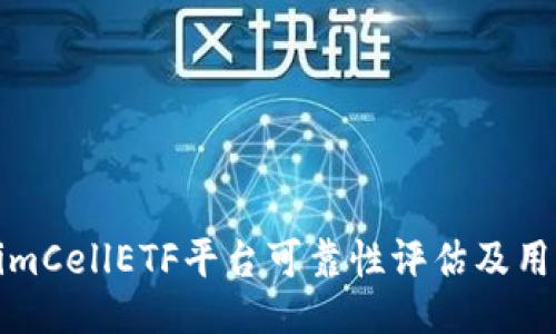 tokenimCellETF平台可靠性评估及用户指南