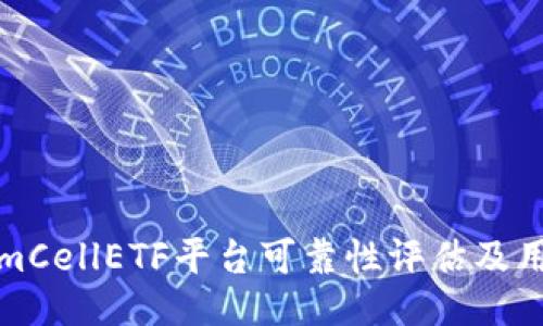 tokenimCellETF平台可靠性评估及用户指南
