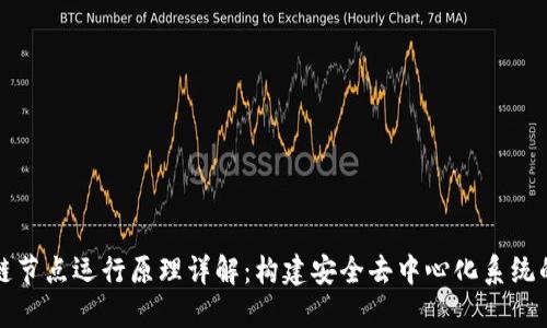 区块链节点运行原理详解：构建安全去中心化系统的基础