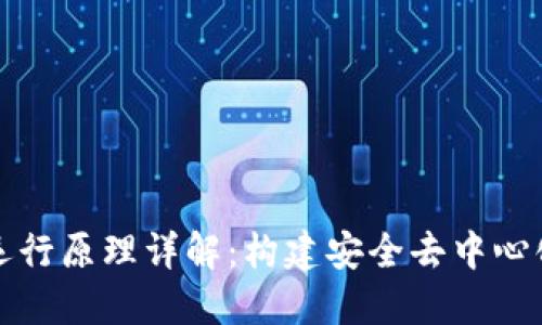 区块链节点运行原理详解：构建安全去中心化系统的基础