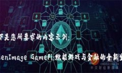 以下是您所要求的内容示