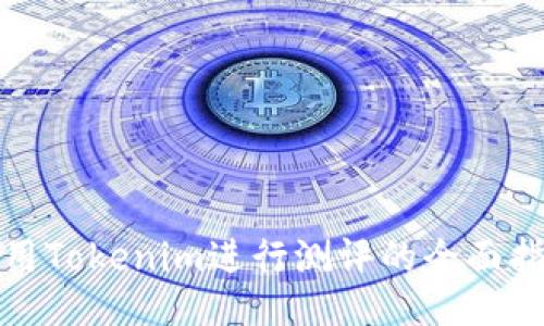 使用Tokenim进行测评的全面指南