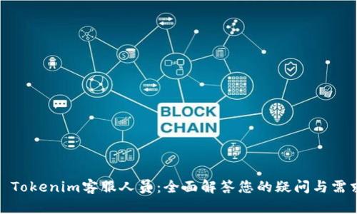 : Tokenim客服人员:全面解答您的疑问与需求