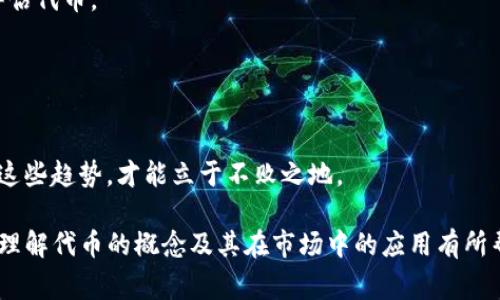 在区块链和加密货币的领域中，“代币”是一个常见的术语，特别是在交易平台如Tokenim等情况下，代币通常指的是一种可以在区块链上交易、代表某种资产或功能的数字代币。下面是关于代币的详细解释和相关问题的解析。

代币的定义

代币是基于区块链技术的一种数字资产，通常是在初始币发行（ICO）或其他类型的融资活动中创建的。它可以代表多种价值，例如权利、资产或功能。代币的种类可以分为以下几类：

1. 实用型代币（Utility Tokens）
   - 用户可以用它们来获得平台上的服务。比如，在许多区块链项目中，代币可以用来访问特定的功能或服务。

2. 安全型代币（Security Tokens）
   - 代表对某种资产的所有权，通常受到严格的监管。它们通常涉及传统金融资产，如股票、债券等。

3. 稳定币（Stablecoins）
   - 其价值通常与法定货币或其他资产挂钩，目的是减少价格波动，提供更稳定的交易媒介。

4. 非同质化代币（NFTs）
   - 代表独特的数字资产，适用于艺术品、游戏道具等领域。

因此，代币在区块链生态系统中扮演着多重角色，能够满足用户的不同需求。

Tokenim平台上的代币

Tokenim是一个加密货币交易平台，在这个平台上，用户可以交易各种代币。Tokenim支持多种代币，包括但不限于以太坊、比特币及其衍生代币等。对于投资者和用户而言，Tokenim上的代币具有以下几种优势：

1. 多样性
   - 用户可以在一个平台上交易多种代币，提高了交易的便捷性。

2. 可交易性
   - 代币的流动性使得用户可以在市场中轻松买卖，获取收益。

3. 促销活动
   - Tokenim常常会进行一些促销活动，给用户提供额外的利益，如折扣或奖励。

4. 安全性
   - Tokenim采用了一系列安全措施来保护用户的资产安全。

总的来说，Tokenim上的代币可以被视为数字资产的代表，具有多种用途和投资潜力。

相关问题

1. 代币与数字货币有什么区别？

在讨论代币时，很多人常常会把它与数字货币混淆。实际上，代币与数字货币在几个方面有所不同：

1. 概念层面
   - 数字货币以比特币为代表，是一种去中心化的货币，旨在作为交易媒介。而代币不仅可以是交易的媒介，还是产品、服务的凭证，具有更广泛的应用。

2. 技术基础
   - 大多数数字货币有自己的区块链，而代币通常是在现有的区块链平台上创建的，比如以太坊上发行的代币。

3. 用途和功能
   - 数字货币主要用于交易和价值存储，而代币可以用来访问特定的服务、权益及其他功能。

综上所述，代币是一种更为广泛的概念，可以代表多种价值，而数字货币主要是一种用作交易的去中心化货币。

2. 如何在Tokenim上购买代币？

购买代币的流程一般包括以下几步：

1. 注册账户
   - 用户需要在Tokenim平台注册一个账户，并完成身份验证以符合KYC法规。

2. 充值资金
   - 用户通过银行转账或其他加密货币进行充值。一旦资金到账，用户可以开始进行交易。

3. 选择代币
   - 在Tokenim上，用户可以浏览不同的代币，选择他们想要购买的代币。

4. 下单购买
   - 设定购买数量并确认交易。交易确认后，代币将被添加到用户的钱包中。

5. 交易和提现
   - 用户可以选择进一步交易或将代币提现到他们的私人钱包中。

每个步骤都需要用户仔细阅读相关条款，提高对平台的熟悉程度，以确保交易的安全性和顺利进行。

3. 代币的投资风险有哪些？

投资代币是有风险的，主要体现在以下几个方面：

1. 市场波动性
   - 代币的价格可以受到市场情绪、新闻、技术发展等多种因素的影响，价格波动可能非常剧烈。

2. 项目的合法性
   - 许多代币项目并未经过严格的审查和监管，投资者可能面临被欺诈的风险。

3. 技术风险
   - 区块链技术虽然安全，但仍存在智能合约漏洞、黑客攻击等风险。

4. 流动性风险
   - 有些代币的交易量较低，市场流动性不足，可能会导致投资者在需要时无法以理想的价格卖出。

因此，在投资代币之前，用户应该进行充分的研究，了解市场动态和项目背景，以做出明智的投资决策。

4. 如何评估一个代币的价值？

评估代币的价值需要综合考虑多个因素，以下是一些主要的评估标准：

1. 项目的团队和背景
   - 一个经验丰富、声誉良好的团队是项目成功的关键。用户应了解团队成员的背景和过往成就。

2. 技术和产品的实用性
   - 代币是否有实际应用价值？它能解决什么问题？这些都是评估代币的重要考虑因素。

3. 市场需求
   - 该代币是否在市场上受欢迎？它是否能满足用户的真正需求？了解目标市场的规模和潜力是评估代币价值的关键。

4. 法律合规性
   - 代币是否遵循当地的法律法规？合规的代币在长远发展中更具优势。

通过综合这些因素，投资者可以获得对代币更全面的理解，从而帮助其做出更明智的投资决策。

5. 未来代币的趋势是什么？

随着区块链技术的不断发展，代币的未来趋势值得关注：

1. 合规化
   - 随着监管的加强，未来合规的代币项目将会受到更多支持，市场将趋向于成熟与透明。

2. 创新技术的应用
   - 跨链技术、DeFi（去中心化金融）、NFT等新兴技术将为代币带来新的应用场景，推动市场的进一步发展。

3. 用户教育
   - 随着更多人了解和参与加密市场，教育和培训将成为重要的领域，帮助用户识别和评估代币。

4. 生态系统的整合
   - 未来不同代币之间的合作将更为密切，形成一个更加完善的区块链生态系统。

总的来说，代币的未来发展趋势将会集中在合规、技术创新和生态整合上，投资者只有紧跟这些趋势，才能立于不败之地。

以上就是关于代币尤其是在Tokenim平台上代币的详尽介绍及相关问题的解答。希望对您理解代币的概念及其在市场中的应用有所帮助。