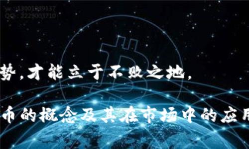 在区块链和加密货币的领域中，“代币”是一个常见的术语，特别是在交易平台如Tokenim等情况下，代币通常指的是一种可以在区块链上交易、代表某种资产或功能的数字代币。下面是关于代币的详细解释和相关问题的解析。

代币的定义

代币是基于区块链技术的一种数字资产，通常是在初始币发行（ICO）或其他类型的融资活动中创建的。它可以代表多种价值，例如权利、资产或功能。代币的种类可以分为以下几类：

1. 实用型代币（Utility Tokens）
   - 用户可以用它们来获得平台上的服务。比如，在许多区块链项目中，代币可以用来访问特定的功能或服务。

2. 安全型代币（Security Tokens）
   - 代表对某种资产的所有权，通常受到严格的监管。它们通常涉及传统金融资产，如股票、债券等。

3. 稳定币（Stablecoins）
   - 其价值通常与法定货币或其他资产挂钩，目的是减少价格波动，提供更稳定的交易媒介。

4. 非同质化代币（NFTs）
   - 代表独特的数字资产，适用于艺术品、游戏道具等领域。

因此，代币在区块链生态系统中扮演着多重角色，能够满足用户的不同需求。

Tokenim平台上的代币

Tokenim是一个加密货币交易平台，在这个平台上，用户可以交易各种代币。Tokenim支持多种代币，包括但不限于以太坊、比特币及其衍生代币等。对于投资者和用户而言，Tokenim上的代币具有以下几种优势：

1. 多样性
   - 用户可以在一个平台上交易多种代币，提高了交易的便捷性。

2. 可交易性
   - 代币的流动性使得用户可以在市场中轻松买卖，获取收益。

3. 促销活动
   - Tokenim常常会进行一些促销活动，给用户提供额外的利益，如折扣或奖励。

4. 安全性
   - Tokenim采用了一系列安全措施来保护用户的资产安全。

总的来说，Tokenim上的代币可以被视为数字资产的代表，具有多种用途和投资潜力。

相关问题

1. 代币与数字货币有什么区别？

在讨论代币时，很多人常常会把它与数字货币混淆。实际上，代币与数字货币在几个方面有所不同：

1. 概念层面
   - 数字货币以比特币为代表，是一种去中心化的货币，旨在作为交易媒介。而代币不仅可以是交易的媒介，还是产品、服务的凭证，具有更广泛的应用。

2. 技术基础
   - 大多数数字货币有自己的区块链，而代币通常是在现有的区块链平台上创建的，比如以太坊上发行的代币。

3. 用途和功能
   - 数字货币主要用于交易和价值存储，而代币可以用来访问特定的服务、权益及其他功能。

综上所述，代币是一种更为广泛的概念，可以代表多种价值，而数字货币主要是一种用作交易的去中心化货币。

2. 如何在Tokenim上购买代币？

购买代币的流程一般包括以下几步：

1. 注册账户
   - 用户需要在Tokenim平台注册一个账户，并完成身份验证以符合KYC法规。

2. 充值资金
   - 用户通过银行转账或其他加密货币进行充值。一旦资金到账，用户可以开始进行交易。

3. 选择代币
   - 在Tokenim上，用户可以浏览不同的代币，选择他们想要购买的代币。

4. 下单购买
   - 设定购买数量并确认交易。交易确认后，代币将被添加到用户的钱包中。

5. 交易和提现
   - 用户可以选择进一步交易或将代币提现到他们的私人钱包中。

每个步骤都需要用户仔细阅读相关条款，提高对平台的熟悉程度，以确保交易的安全性和顺利进行。

3. 代币的投资风险有哪些？

投资代币是有风险的，主要体现在以下几个方面：

1. 市场波动性
   - 代币的价格可以受到市场情绪、新闻、技术发展等多种因素的影响，价格波动可能非常剧烈。

2. 项目的合法性
   - 许多代币项目并未经过严格的审查和监管，投资者可能面临被欺诈的风险。

3. 技术风险
   - 区块链技术虽然安全，但仍存在智能合约漏洞、黑客攻击等风险。

4. 流动性风险
   - 有些代币的交易量较低，市场流动性不足，可能会导致投资者在需要时无法以理想的价格卖出。

因此，在投资代币之前，用户应该进行充分的研究，了解市场动态和项目背景，以做出明智的投资决策。

4. 如何评估一个代币的价值？

评估代币的价值需要综合考虑多个因素，以下是一些主要的评估标准：

1. 项目的团队和背景
   - 一个经验丰富、声誉良好的团队是项目成功的关键。用户应了解团队成员的背景和过往成就。

2. 技术和产品的实用性
   - 代币是否有实际应用价值？它能解决什么问题？这些都是评估代币的重要考虑因素。

3. 市场需求
   - 该代币是否在市场上受欢迎？它是否能满足用户的真正需求？了解目标市场的规模和潜力是评估代币价值的关键。

4. 法律合规性
   - 代币是否遵循当地的法律法规？合规的代币在长远发展中更具优势。

通过综合这些因素，投资者可以获得对代币更全面的理解，从而帮助其做出更明智的投资决策。

5. 未来代币的趋势是什么？

随着区块链技术的不断发展，代币的未来趋势值得关注：

1. 合规化
   - 随着监管的加强，未来合规的代币项目将会受到更多支持，市场将趋向于成熟与透明。

2. 创新技术的应用
   - 跨链技术、DeFi（去中心化金融）、NFT等新兴技术将为代币带来新的应用场景，推动市场的进一步发展。

3. 用户教育
   - 随着更多人了解和参与加密市场，教育和培训将成为重要的领域，帮助用户识别和评估代币。

4. 生态系统的整合
   - 未来不同代币之间的合作将更为密切，形成一个更加完善的区块链生态系统。

总的来说，代币的未来发展趋势将会集中在合规、技术创新和生态整合上，投资者只有紧跟这些趋势，才能立于不败之地。

以上就是关于代币尤其是在Tokenim平台上代币的详尽介绍及相关问题的解答。希望对您理解代币的概念及其在市场中的应用有所帮助。
