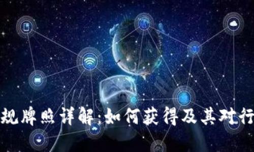 区块链合规牌照详解:如何获得及其对行业的影响