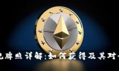 区块链合规牌照详解：如