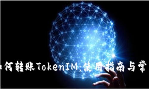 波宝钱包如何转账TokenIM:使用指南与常见问题解析