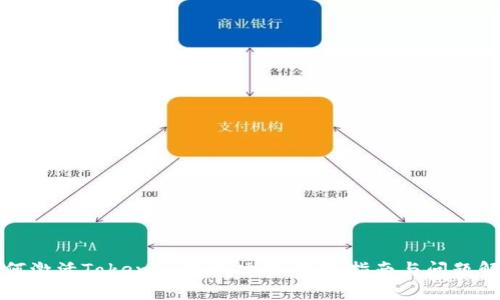 如何激活Tokenim转账功能:详细指南与问题解答