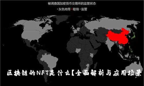  区块链的NFT是什么？全面解析与应用场景