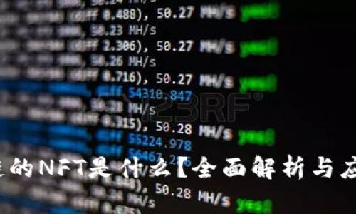  区块链的NFT是什么？全面解析与应用场景