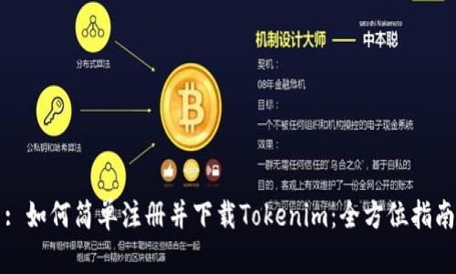 : 如何简单注册并下载Tokenim：全方位指南