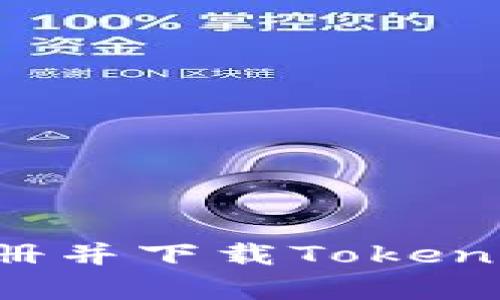 : 如何简单注册并下载Tokenim：全方位指南