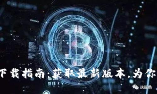 Tokenim 2.0 官方下载指南:获取最新版本,为你的数字资产管理助力