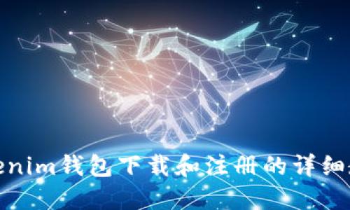 Tokenim钱包下载和注册的详细教程
