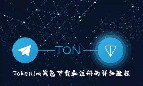 Tokenim钱包下载和注册的详细教程