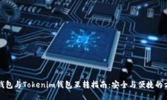 TP钱包与Tokenim钱包互转指