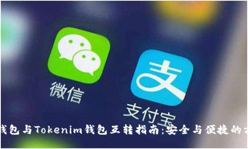 TP钱包与Tokenim钱包互转指南：安全与便捷的方法