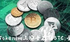 如何在Tokenim上安全存储