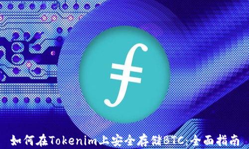 如何在Tokenim上安全存储BTC:全面指南