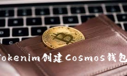 如何使用Tokenim创建Cosmos钱包：全面指南