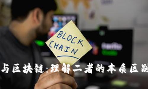 交易员与区块链:理解二者的本质区别与关联