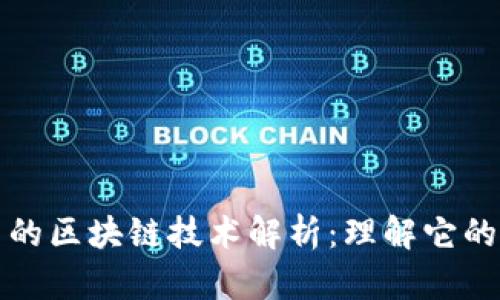 股票市场中的区块链技术解析：理解它的本质与应用