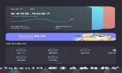 蜜蜂矿池TokenIM：探索区块