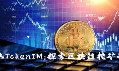 蜜蜂矿池TokenIM:探索区块链挖矿的新机遇