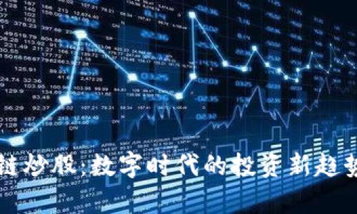 区块链炒股:数字时代的投资新趋势解析