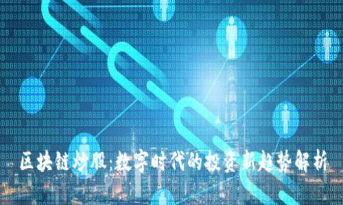 区块链炒股:数字时代的投资新趋势解析