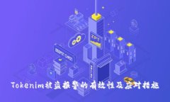 Tokenim被盗报警的有效性及