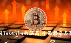 如何辨别Tokenim的骗局：全
