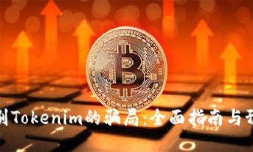 如何辨别Tokenim的骗局:全面指南与预防措施