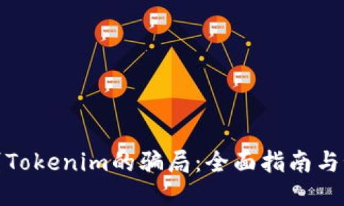 如何辨别Tokenim的骗局:全面指南与预防措施